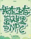 我在生存游戏里当npc岁岁桔