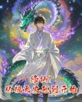 天火开局，凌驾三界四洲！