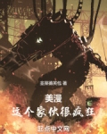 美漫:这个家伙很疯狂