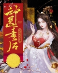神医毒妃权倾天下免费阅读