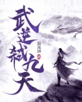 武逆弑九天