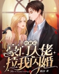 出狱后豪门大佬拉我闪婚