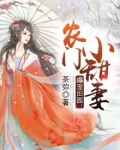 爆宠田园:农门小甜妻