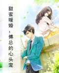 甜蜜暖婚:傅总的心头宠