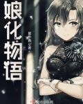 娘化物语