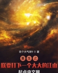 重生之朕要打下一个大大的江山TXT下载