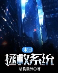 末日之拯救大明星免费