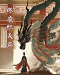 小说夜烬天下
