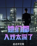 她们都入戏太深了!