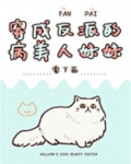 穿成反派的病美人妹妹