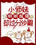 小师妹明明超强却过分沙雕