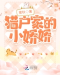 猎户家的小娇娇