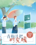 青梅且把时光暖