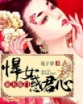 诡夫临门：悍女惑君心