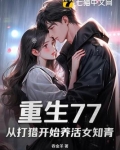 重生77：从打猎开始养活女知青