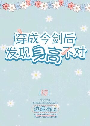 综穿成今剑后发现身高不对下载