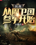 抗战：从周卫国参军开始