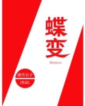蝶变
