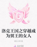 洛克王国之穿越成为翼王的女人