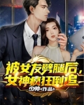 被女友劈腿后,女神疯狂倒追