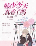 韩少今天真香了吗