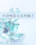 不会吧怎么又升级了