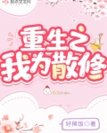 重生散修小说