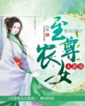 至尊农女太嚣张