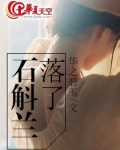 石斛兰落了