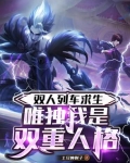 双人列车求生：唯独我是双重人格