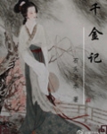 千金记(全二册) 石头与水