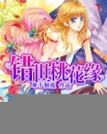 错世桃花缘