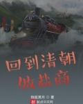 回到清朝做盐商