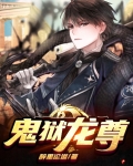 鬼狱龙尊