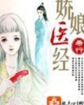 娇娘医经