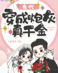 年代:穿成炮灰真千金