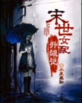 末世女配升级记全文