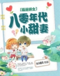 福运娇女八零年代小甜妻阿箬全文阅读