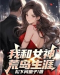 我和女神荒岛生涯