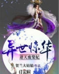 异世惊华：逆天废材妃