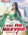 玄幻:被退婚的我回归圣地卡夜阁
