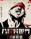 英雄联盟入侵异世界