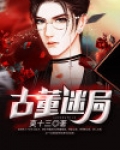 古董迷局