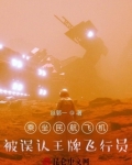 乘坐民航飞机，被误认王牌飞行员