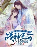 偷心王妃一笑,战神王爷神魂颠倒 第306章