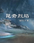 昆嵛烈焰