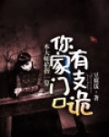 本大师掐指一算,你家门口有支诡免费阅读