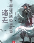 诸天:开局给风清扬讲笑傲 迷虹