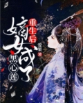 重生后,嫡女成了黑心莲