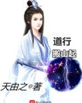 道行搬山起